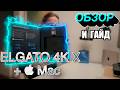 Elgato 4K X - все что нужно знать о настройке и подключении к Mac. PS5 + камера Sony в OBS.