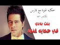 Fares L حكايه غنوه مع فارس واسرار اغنيه بنت بلادي Fares L حكايه غنوه مع فارس واسرار اغنيه بنت بلادي