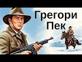 Грегори Пек Потерянная вершина смотреть в русском дубляже