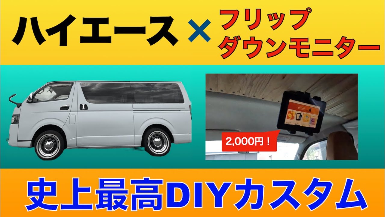 The Best DIY Ever] Build a Flip-Down Monitor for $14 [Hiace] - YouTube