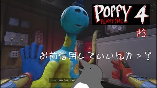 なんかさぁ…信用できないよ君…【Poppy Playtime - Chapter 4】 #3