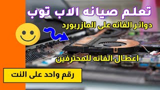 تعلم صيانة الاب توب اعطال الفانه او المروحه و الكشف عنى الاعطال على المازربورد [حصري]