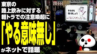 東京の路上飲みに対する軽トラでの注意喚起に「やる意味無し」が話題
