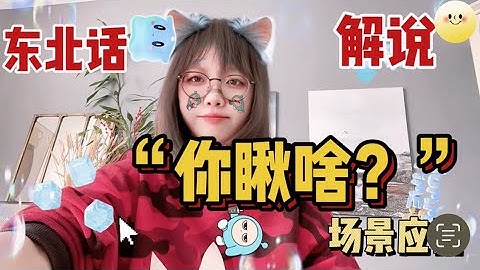 【东北往事】深度解析东北话“你瞅啥？瞅你咋的！”（二）