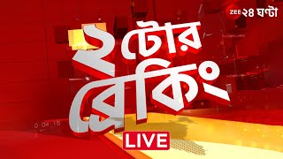 2PM @২টোর ব্রেকিং | Zee 24 Ghanta Live news | Bangla News Live