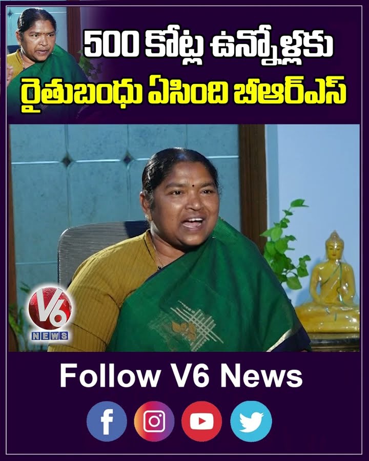 500 కోట్ల ఉన్నోళ్లకు రైతుబంధు ఏసింది బీఆర్ఎస్ | Minister Seethakka | V6 News
