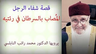 قصة شفاء الرجل  المُصاب بالسرطان في رئتيه  ......  يرويها الدكتور محمد راتب النابلسي