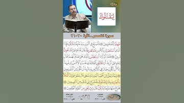 تعلم القراءة الصحيحة مع الأستاذ القارئ مازن الخالدي ـ سورة القصص  ـ الآية 20 21