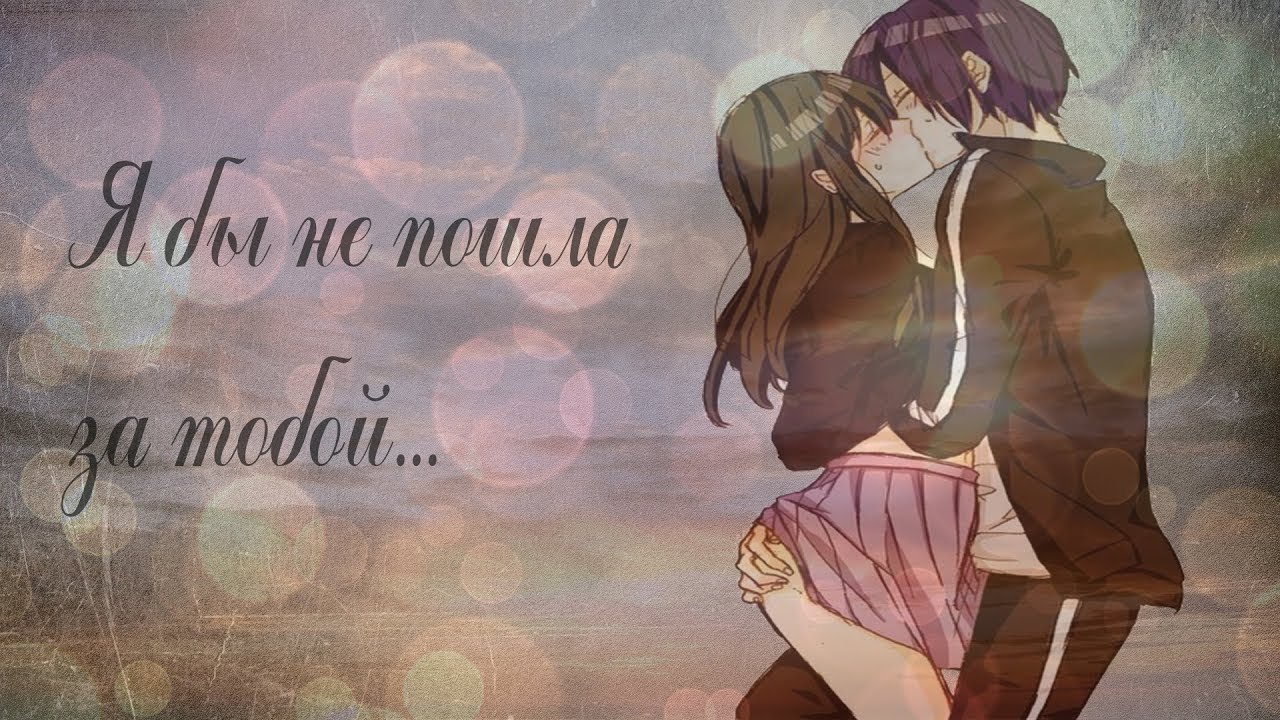 Я бы не пошла за тобой... YouTube