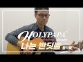 🎸[COVER] 강병현 | 황가람 &quot;나는 반딧불&quot; #justplay #통기타 #홀리파파
