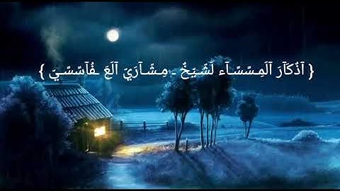 اذكار المساء لشيخ مشاري العفاسي على منضر الطبيعة وصوت المطر