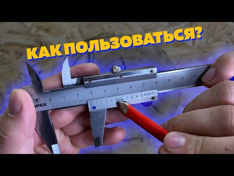 Видео: Как измервате обема на нониус шублер?