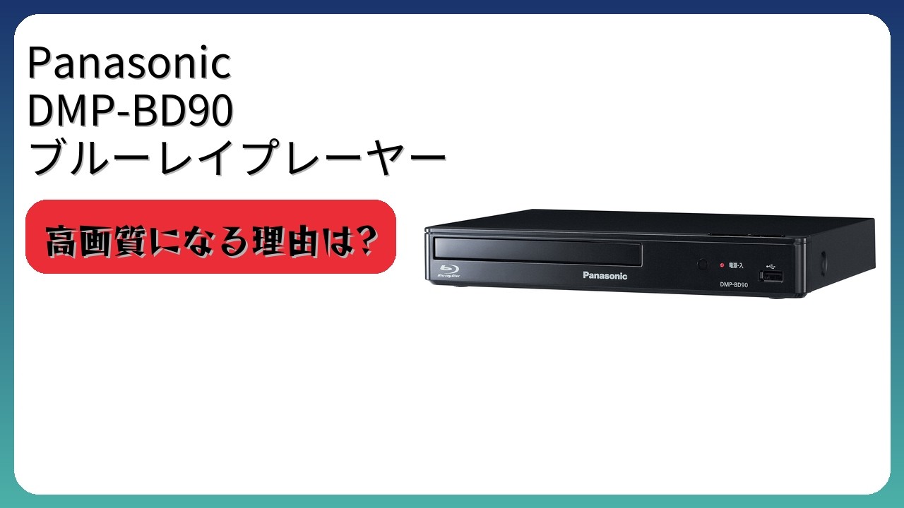 レビュー (2026): Panasonic パナソニック DMP-BD90 ブルーレイ