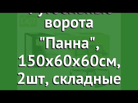 Футбольные ворота Панна, 150х60х60см, 2шт, складные (Exit) обзор 80069