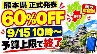 【速報・9/15開始】「熊本ふっこう応援割」熊本の宿が最大60%割引！｜知らないと損する5つの注意点 早い者勝ち 1泊すれば最大2万円の補助金 九州応援ふっこう割 の予約方法と九州旅行を半額以下に抑えるシニア割 完全ガイド 50代 60代以上