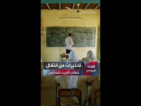 تحذيرات من انتقال خطاب الحرب إلى المدارس في السودان ولجنة المعلمين نرفض تسييس التعليم