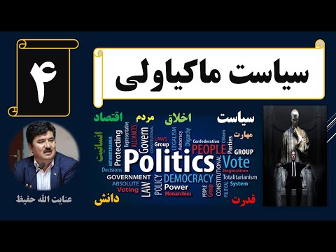 سیاست از دید ماکیاولی ماکیاولیسم چیست