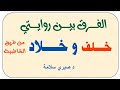 الفرق بين روايتى خلف وخلاد عن حمزة رحمهم الله من طريق الشاطبية 