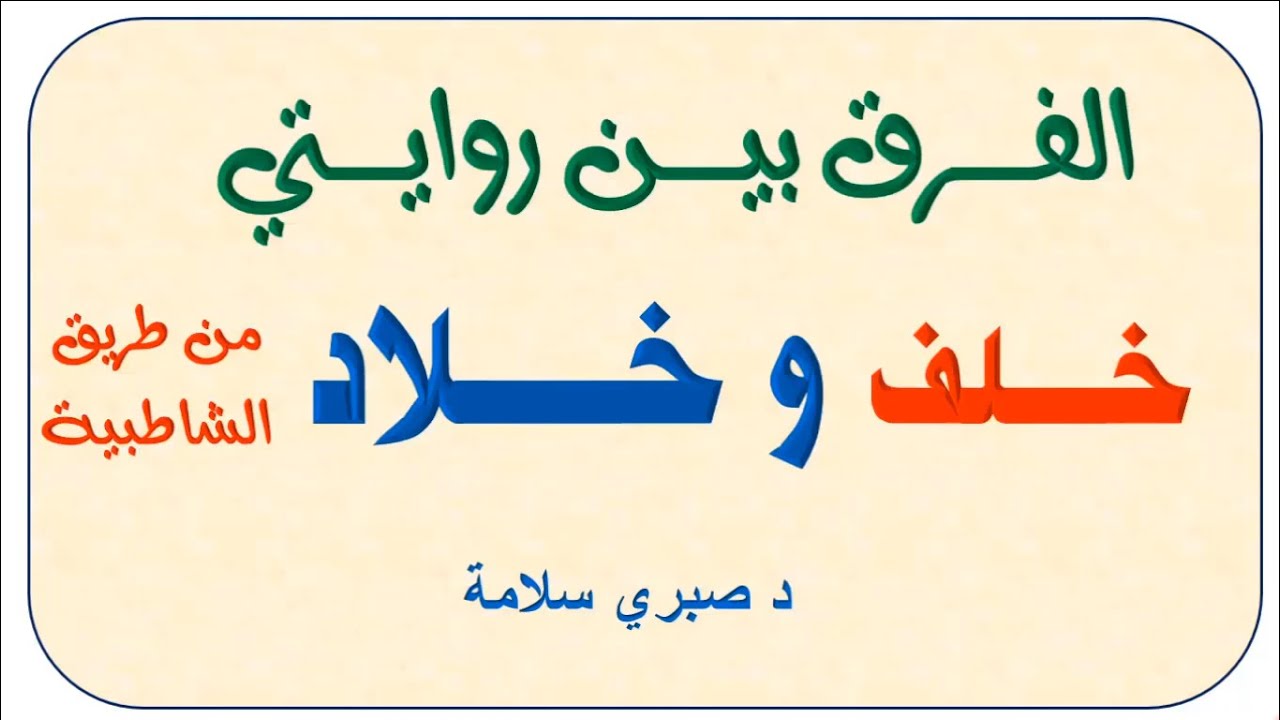 الفرق بين  روايتى خلف وخلاد عن حمزة _رحمهم الله_ من طريق الشاطبية