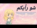 شو رأيكم في الميمى او الانتروا والله ما اعرف شن تسموه