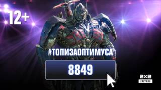 Топи за Оптимуса! Топи за Оптимуса!