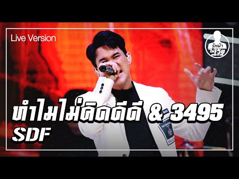 ทำไมไม่คิดดีดี & 3495  - SDF  (Live) | Guess My Age รู้หน้า ไม่รู้วัย