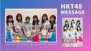 HKT48 Message【VDC Magazine 023】