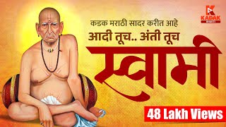 आदि तूच अंती तूच स्वामी | Shri Swami Samartha Song | श्री स्वामी समर्थ | Kadak Music