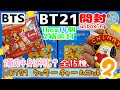 開封unboxing　BT21 クッキーチャームコット2 全15種 1BOX14個入り 2BOX　兄妹で開封してみた 【BTS】【BT21】