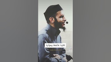 تلاوة خاشعة ومؤثرة تدخل القلب #القارئ #اسمع_بقلبك #اكسبلور_فولو #قرءان_كريم #تراويح_رمضان