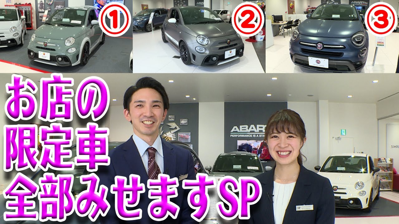 【大公開】フィアット・アバルトの超レアな限定車一挙紹介スペシャル！！＠フィアットアバルト札幌東
