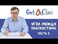 ЕГЭ по математике - Угол между плоскостями (Часть 2)