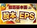 股票怎麼選？基本面先問這三題 (股本/EPS) | 夯翻鼠FQ25 投資理財