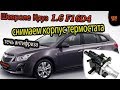 Шевроле Круз 1.6 F16D4.Снимаем корпус термостата./Cruze1.6. thermostat [ housing.]