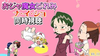 【＃アニメ同時視聴】シロクマが観るおジャ魔女どれみナ・イ・ショ  #9，10、11