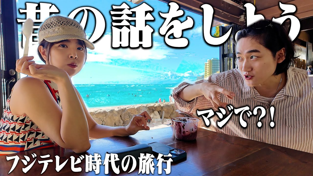 ハワイでアサイー食べながらフジテレビ若手時代の旅行話聞いたら激務すぎてヤバかった。