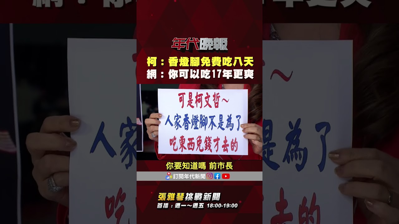 #張雅琴挑戰新聞》#柯文哲 香燈腳可以免費吃八天好開心！網友：你可以免費吃17年牢飯！