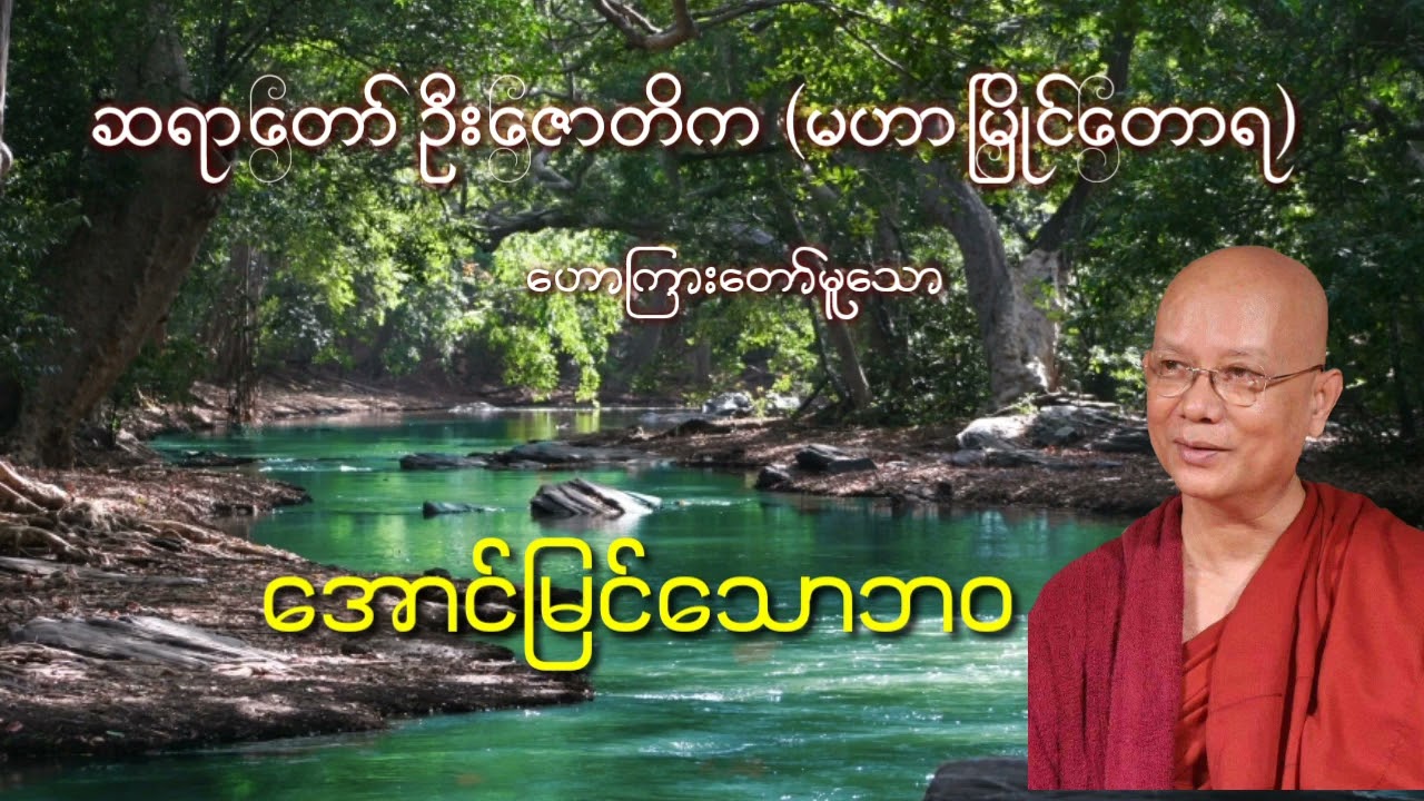 အောင်မြင်သောဘဝ   ဆရာတော် ဦးဇောတိက မဟာမြိုင်တောရ