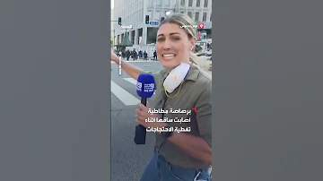 لحظة إصابة مراسلة صحافية برصاصة مطاطية في ساقها في لوس أنجلوس 