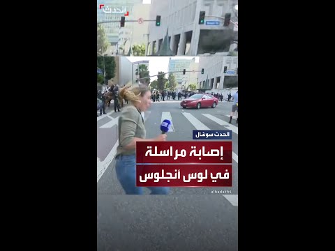 لحظة إصابة مراسلة صحافية برصاصة مطاطية في ساقها في لوس أنجلوس