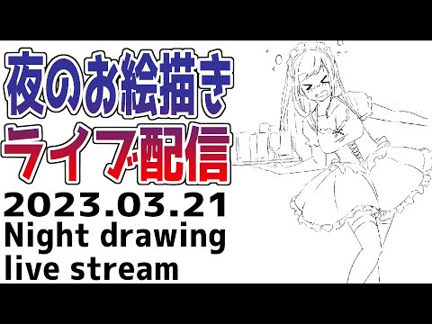 夜のお絵描き配信20230321 - 夜のお絵描き配信20230321