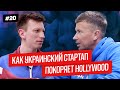 Как украинцы покоряют Hollywood: большой успех маленького бизнеса