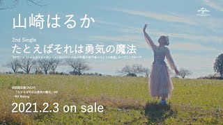 たとえばそれは勇気の魔法
