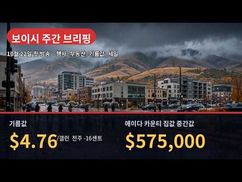 [영상] 보이시 주간 브리핑 10월 22일 | 행사·부동산·기름값·세일 [한국어 + English] 미리보기