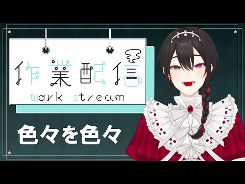 【作業配信】サムネ作りとか。飽きたらマスターデュエルやるかも【Vtuber】