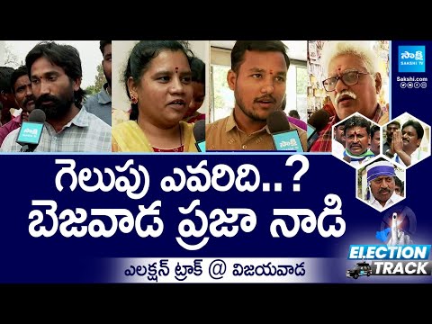 Election Track: Vijayawada Public Pulse | YSRCP vs TDP BJP Janasena | AP Elections 2024 @SakshiTV - SAKSHITV