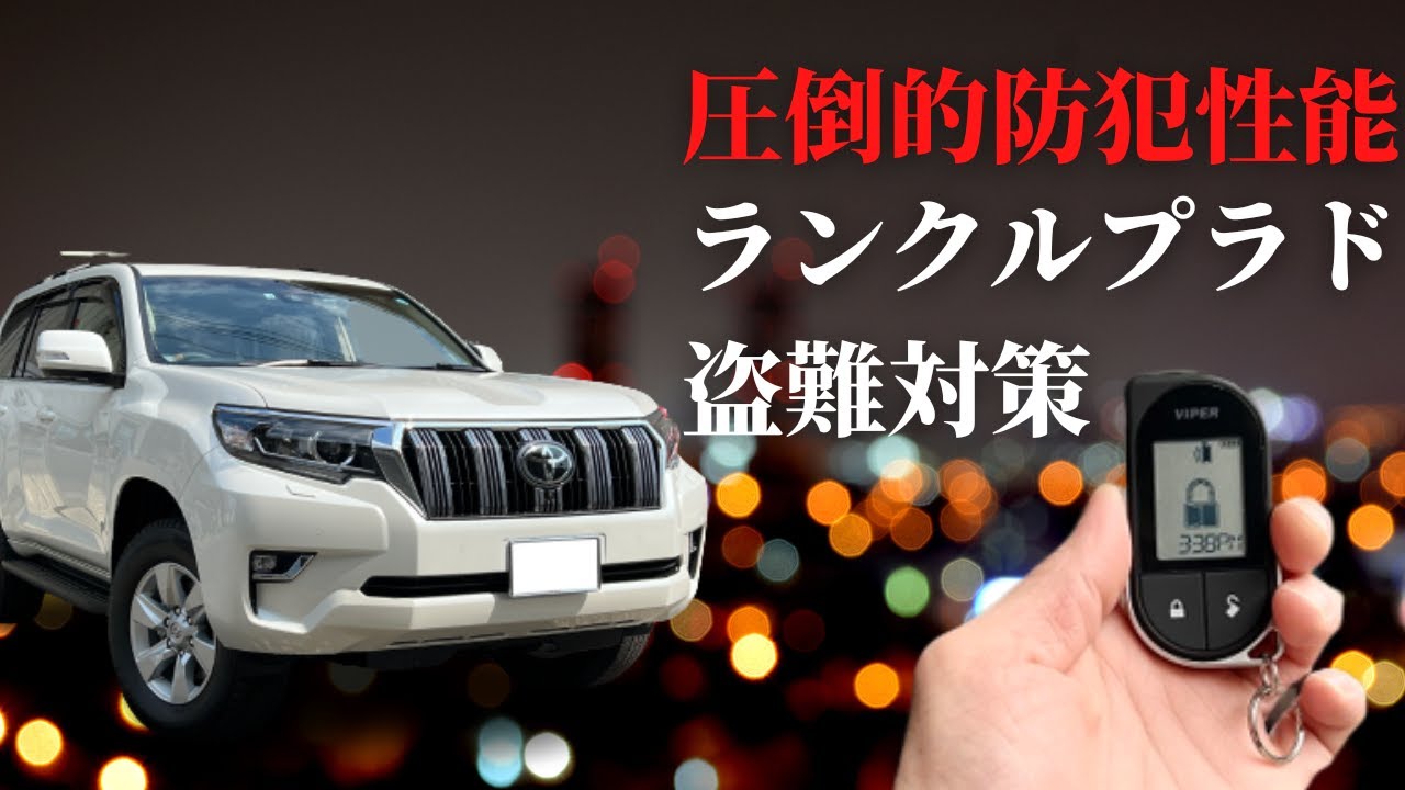 プラド盗難対策】ランクルプラドCANインベーダー、コードグラバー