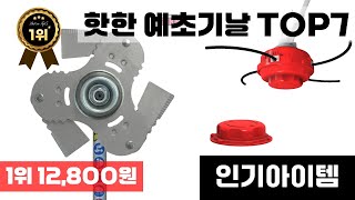 예초기날 인기 아이템 TOP7 AI가 인기도, 판매량, 평점을 종합해서 추천한 상품!