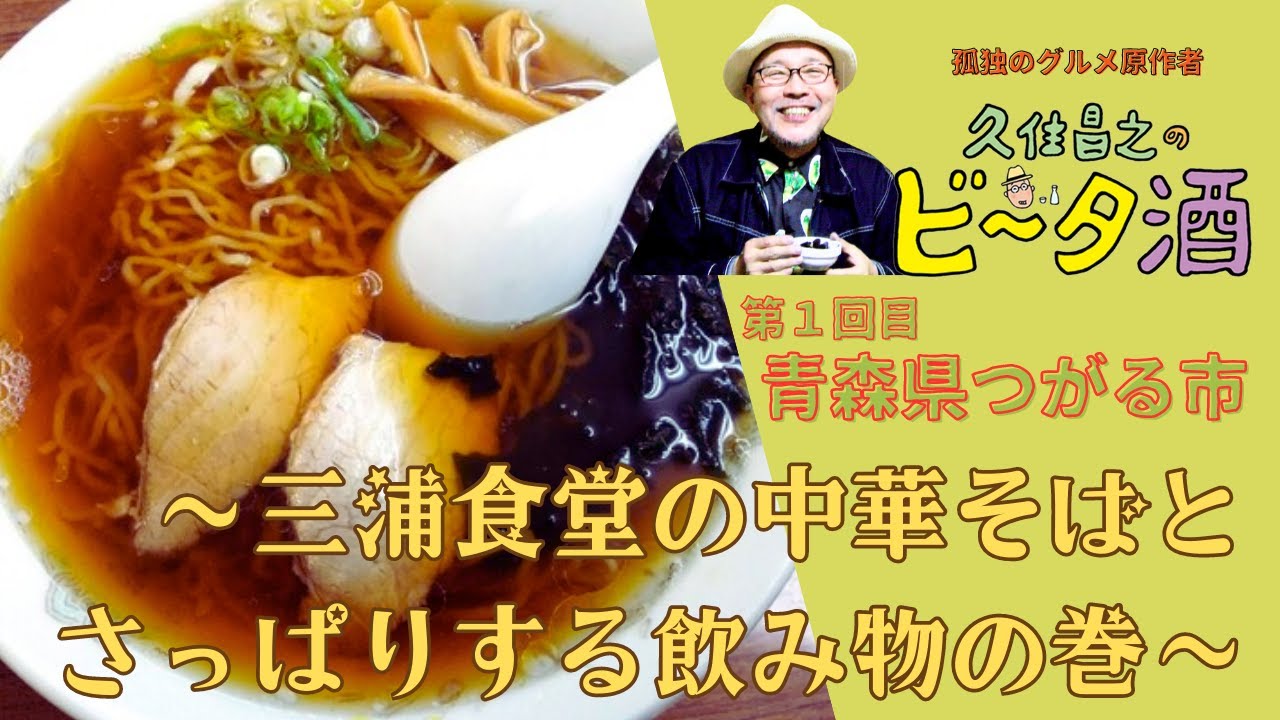 【青森県つがる市①】三浦食堂の中華そばとさっぱりする飲み物の巻／孤独のグルメ原作者　久住昌之のビータ酒　#久住昌之　#孤独のグルメ　#ビータ酒　#下関　#고독한미식가　#孤独的美食家　#孤獨的美食家