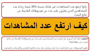 كيف تجعل عدد المشاهدات يرتفع في قناتك | زيادة مشاهدات الفيديوهات القديمة | زيادة مشاهدات اليوتيوب